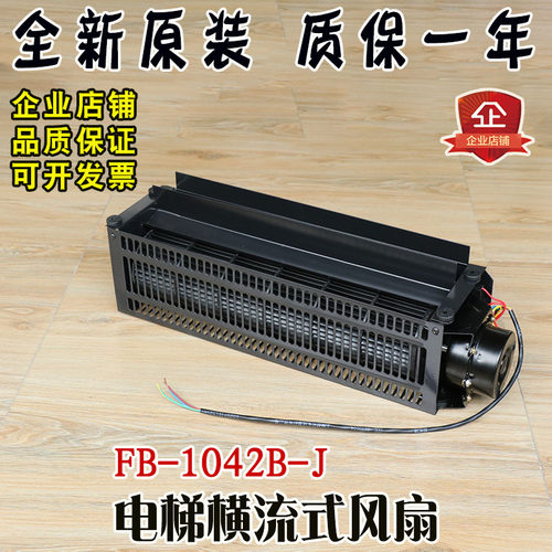 电梯风扇轿顶横流式风扇FB-1042B-J轿厢恒流风机换气扇排气扇配件