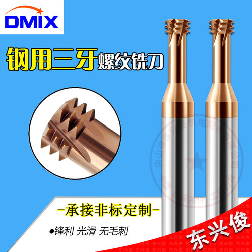 螺纹铣刀三牙钨钢DMIX德迈斯M2M6M8M10M20公英制三齿钢铝用铣牙刀