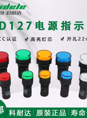 科耐达LED电源信号指示灯AD12722DS 16DS电箱电柜交直流通用22mm