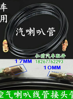 汽车货车12V24V电控气喇叭线管带接头加装气喇叭管子4米带接头