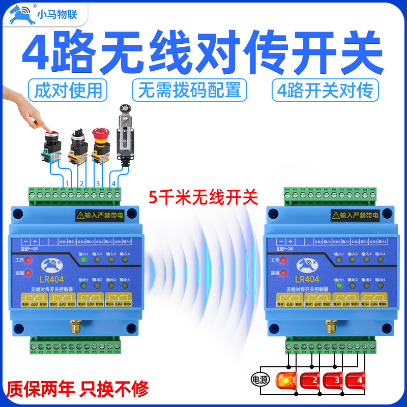 远程控制开关4路无线报警讯号接收双向传输模块物联网控制器LR404