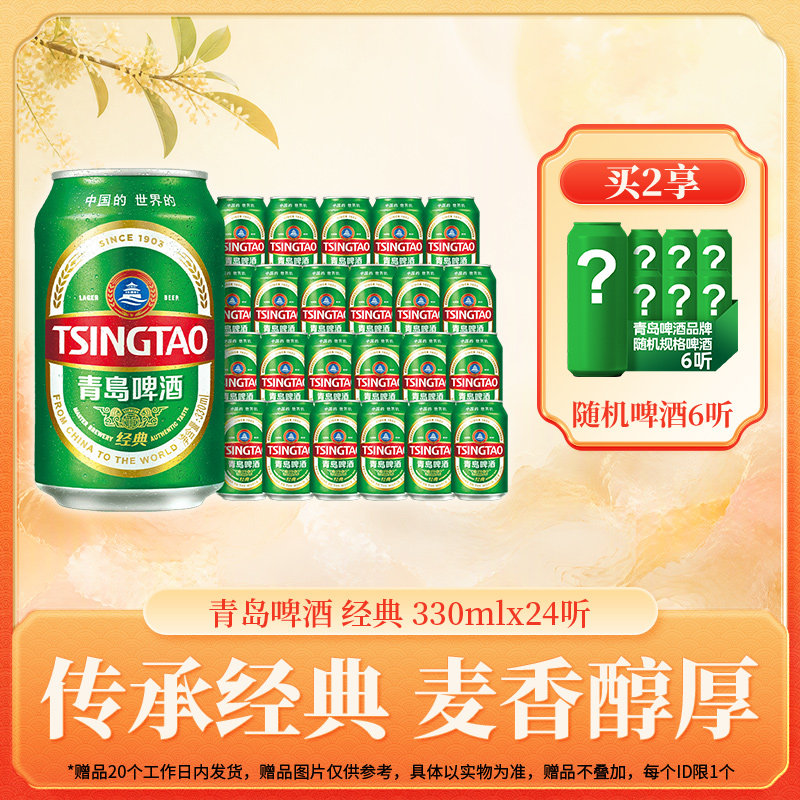 青岛啤酒经典系列330ml*24听