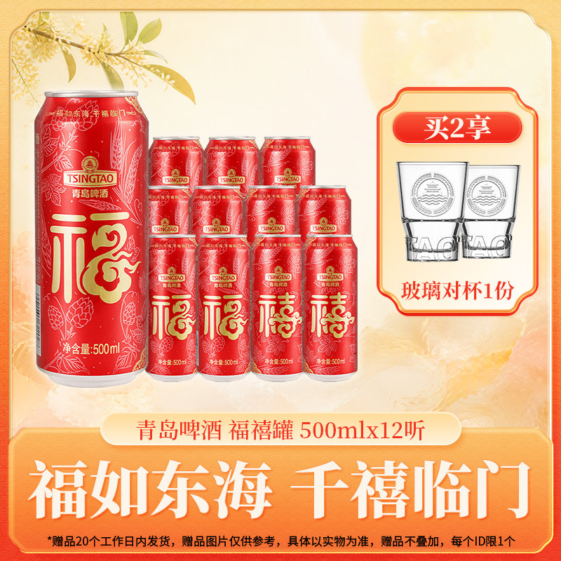 青岛啤酒福禧罐喜庆送礼过节送礼500ml×12听