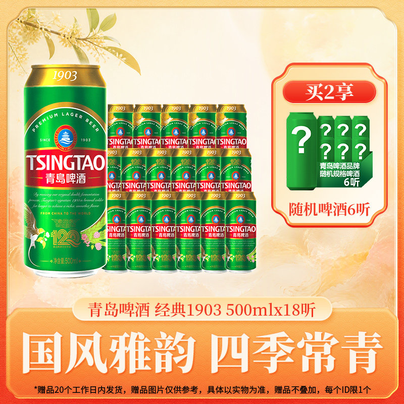 青岛啤酒1903系列四季常青500ml*18听