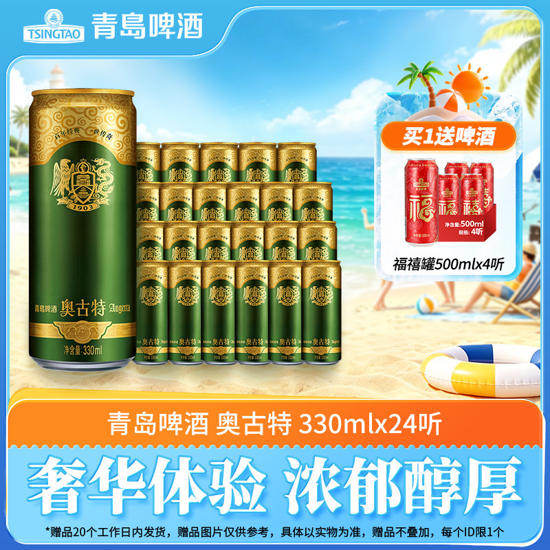 青岛啤酒奥古特330ml*24听 官方直营