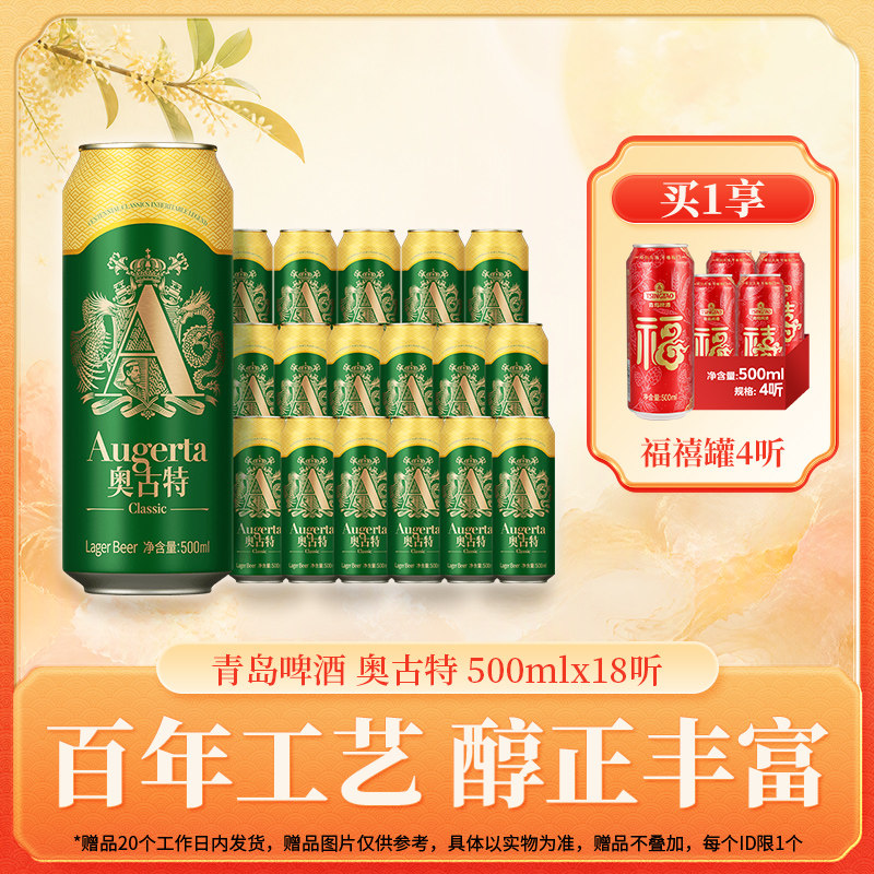 青岛啤酒奥古特500ml×18啤酒