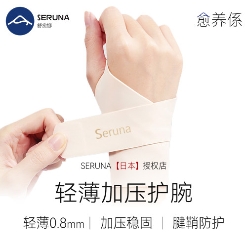 SERUNA(舒愈娜)日本护腕腱鞘护套
