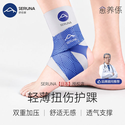 SERUNA(舒愈娜)日本专业扭伤护踝