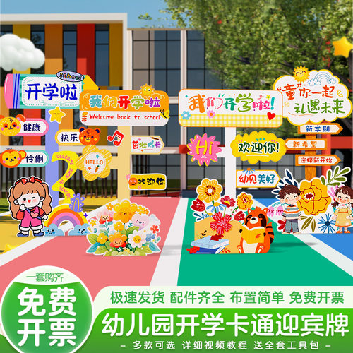 小学幼儿园开学季氛围场景布置装饰我们开学了指示迎宾牌k板路引
