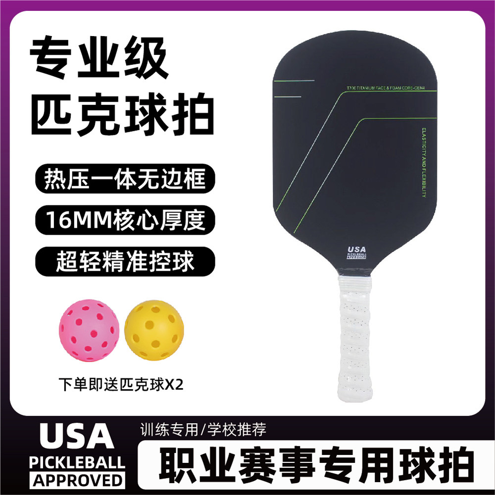 T700碳纤维专业比赛匹克球拍