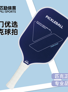 匹励体育匹克球拍套装玻纤pickleball paddle专业耐用