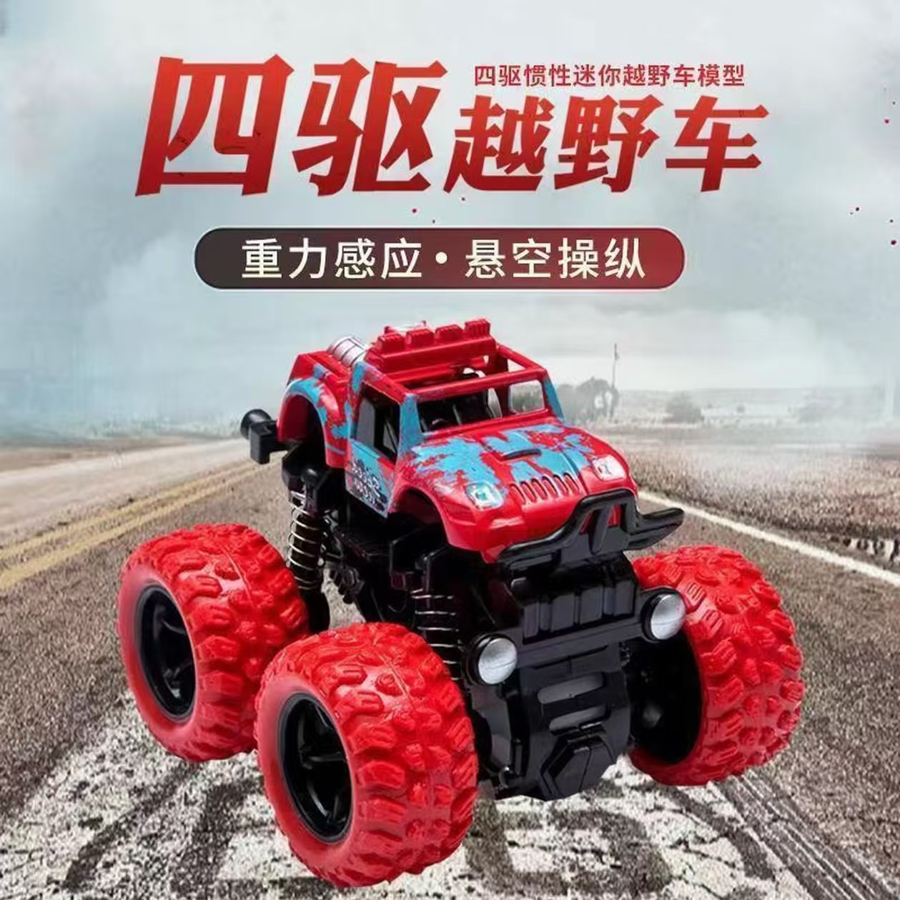 惯性越野车玩具超耐摔攀爬车模型小汽车怀旧四驱玩具车仿真抗摔车,玩具/童车/益智/积木/模型,惯性/回力/滑行玩具,淘宝优惠券,粉丝福利购,淘宝优惠卷