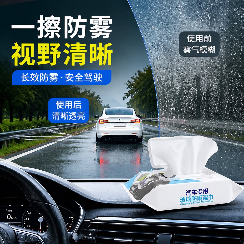 汽车玻璃防雾湿巾车内车窗