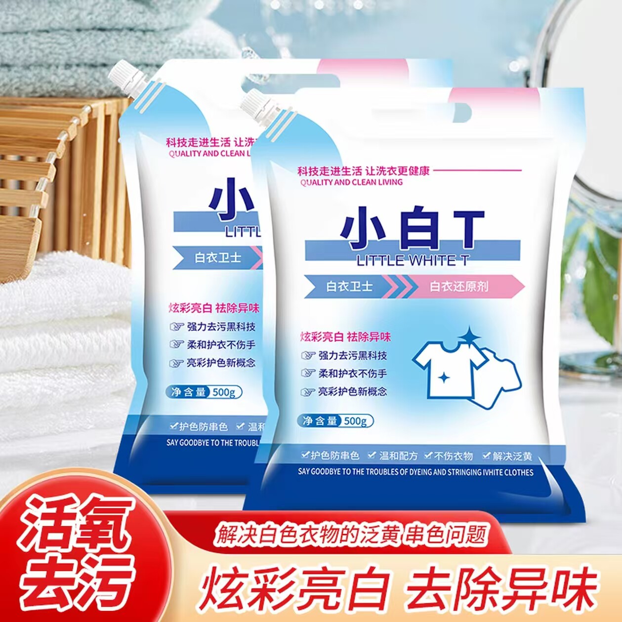 白衣还原剂小白T校服去渍亮白