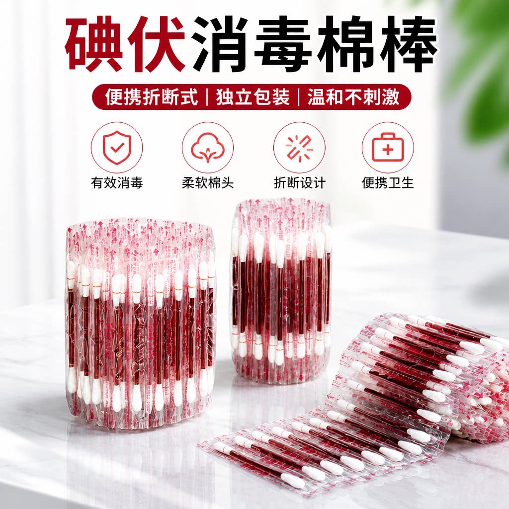 碘伏消毒棉棒棉签便携折断式