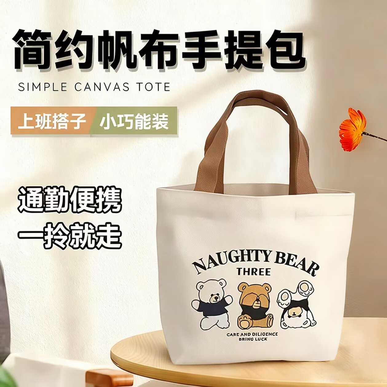小熊帆布便当手提包女学生通勤图片