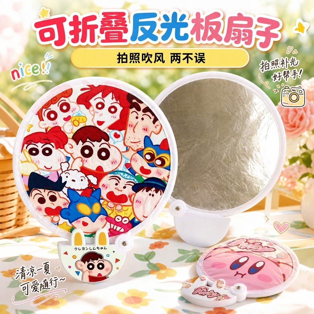反光板扇子蜡笔小新折叠自拍随身图片