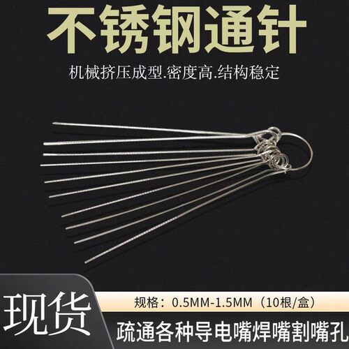 精品不锈钢通针一套盒装通孔割嘴割枪1.0mm煤气燃气导电嘴通针