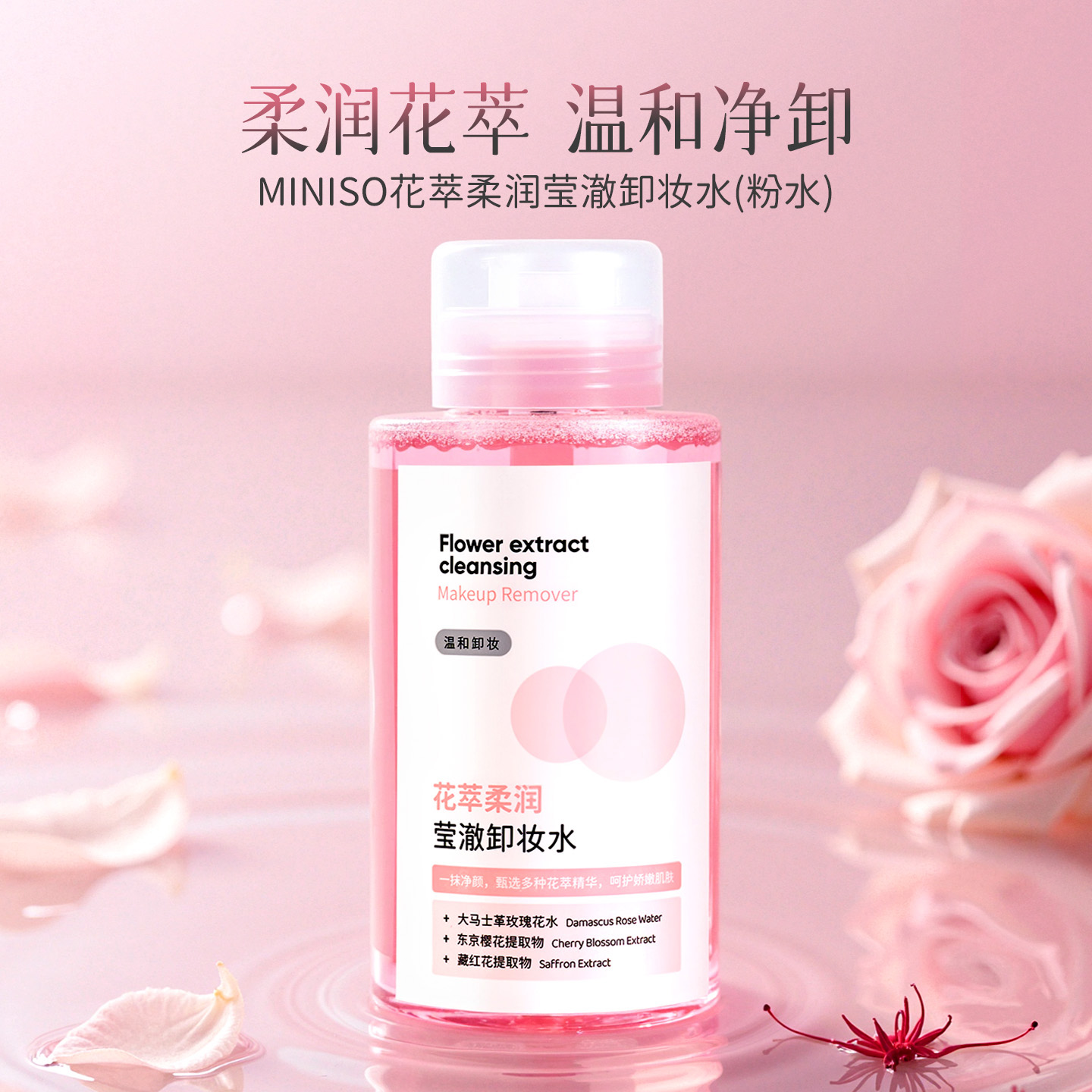 MINISO名创优品花萃柔润莹澈卸妆水女眼唇脸三合一卸妆液清洁温和