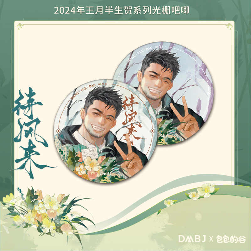 盗墓笔记王月半生贺系列光栅吧唧