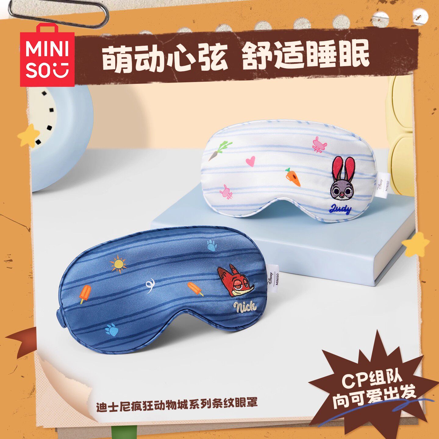 MINISO名创优品睡眠眼罩迪士尼疯狂动物城条纹眼罩可爱遮光助眠罩