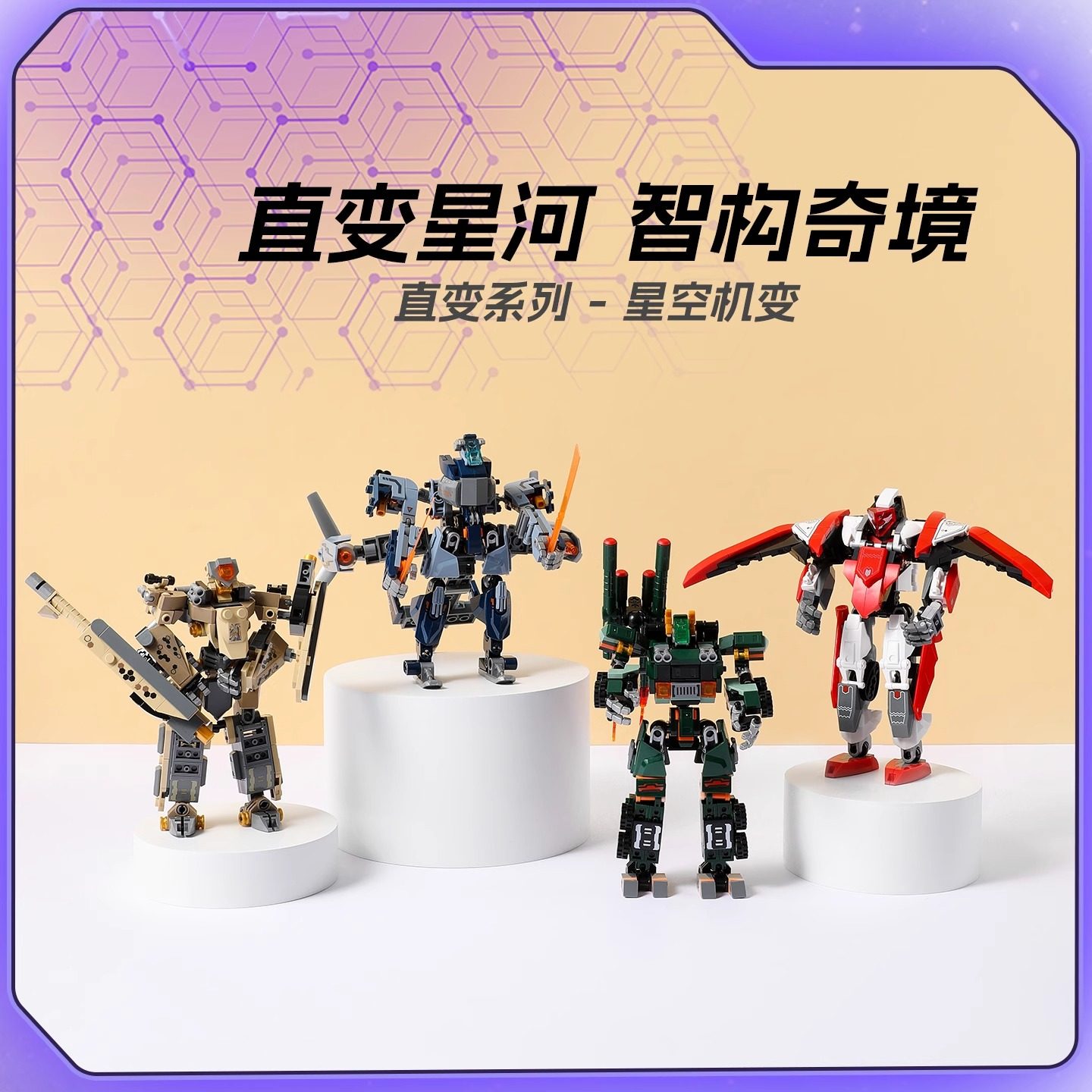 MINISO名创优品直变系列星空机变荒漠守卫积木摆件玩具模型礼物