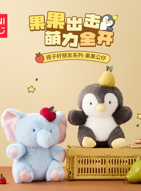 MINISO名创优品搭子好朋友系列果果大象公仔可爱玩偶儿童生日礼物