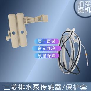 适用三菱电机空调排水泵传感器 N43300010 保护套 BG71T041S04