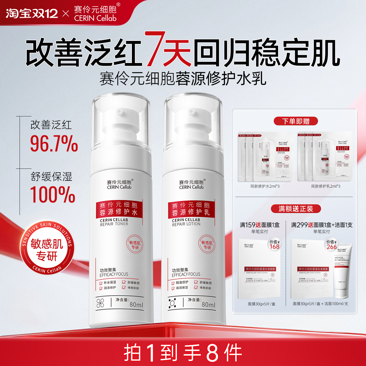 【敏感肌专研】舒缓修护水乳套装