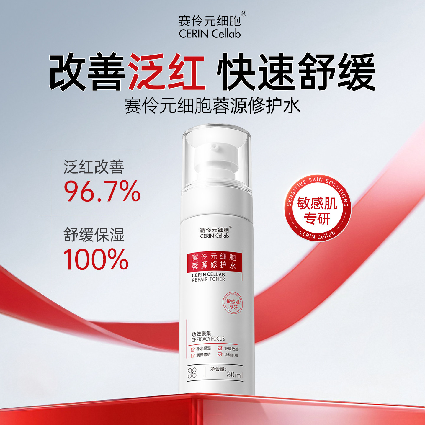 【敏肌专研】换季补水保湿修护水