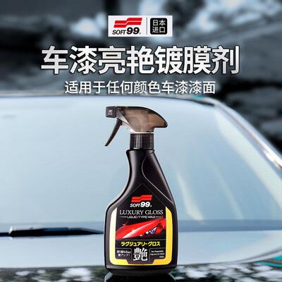 SOFT99漆面液体手喷蜡黑白色车官方专用上光打蜡养护通用汽车镀膜