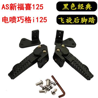 机车巧格i改装脚踏JOGi125飞旋旭鹰新福喜AS后搁脚后踏板