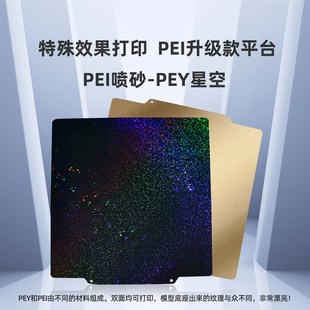 双面喷涂PEI弹簧钢板PEY满天星空贴膜热床平台 乐积3d打印机热床
