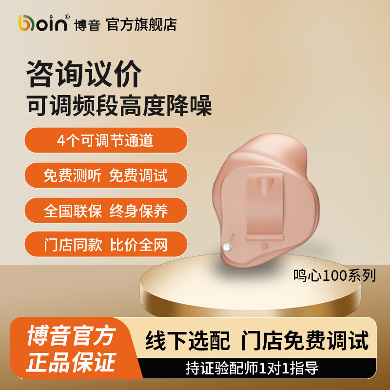 Boin博音鸣心100系列助听器官方正品老年人耳聋耳背重度听损专用