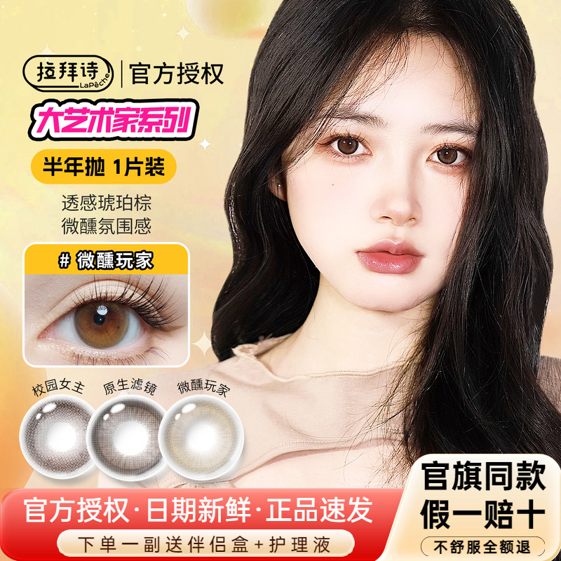 拉拜诗美瞳半年抛1片大艺术家校园女主原生滤镜彩色近视隐形眼镜