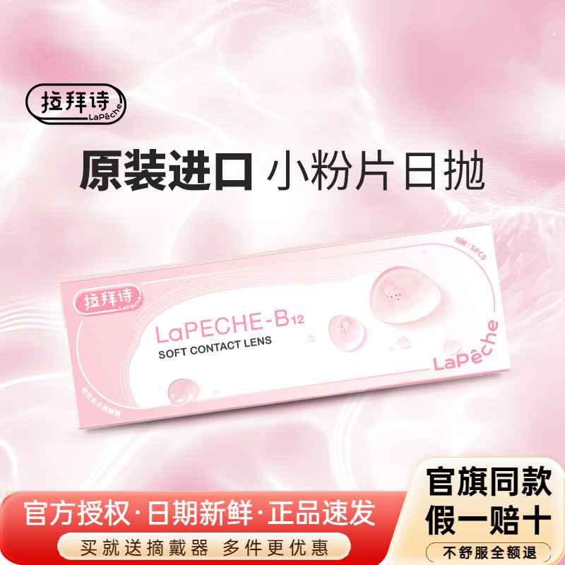拉拜诗小粉片水信玄饼b12高含水透明玻尿酸一次性隐形眼镜日抛5片