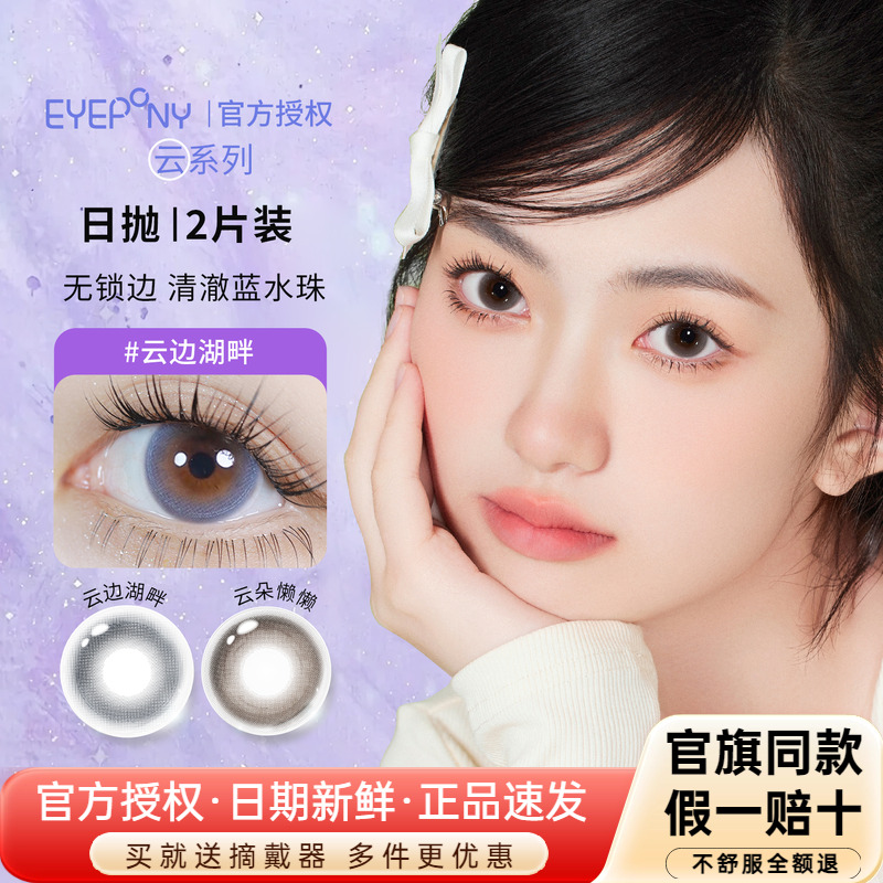EYEPONY美瞳云日抛云边湖畔云朵懒懒无锁边高含水彩色隐形眼镜2片