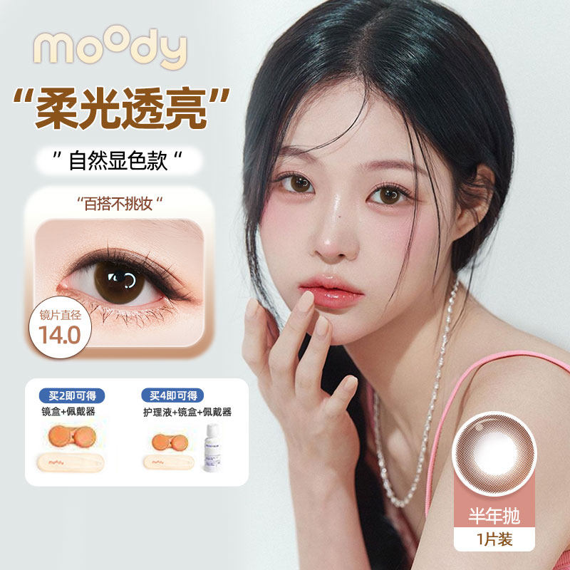 MOODY美瞳半年抛1片演唱会远距离聚焦感美瞳彩色隐形眼镜