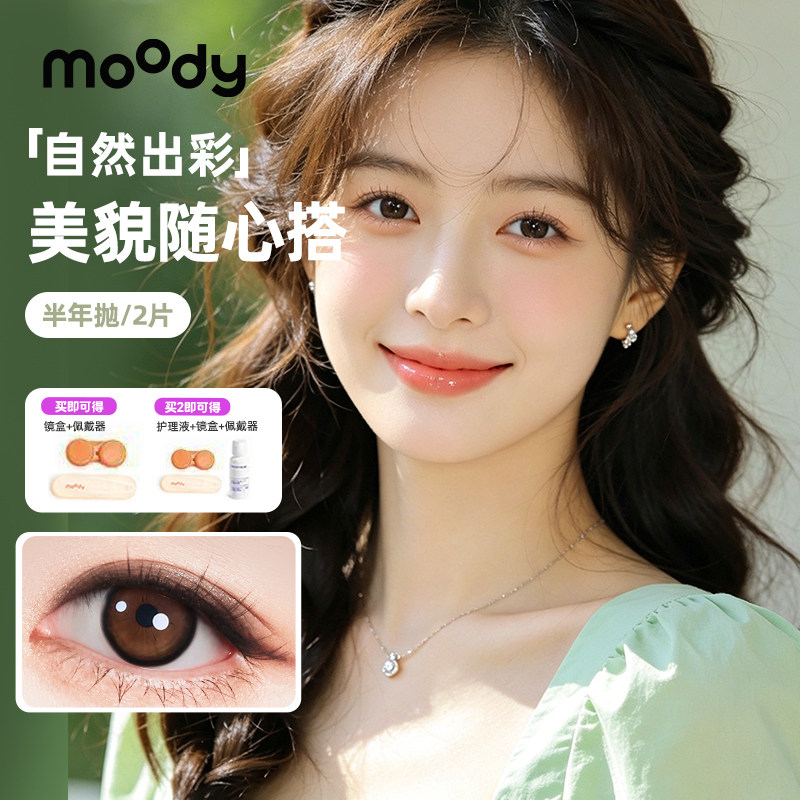 MOODY奶茶系列半年抛2片蜜糖荔枝彩色隐形眼镜百搭美瞳冷泡乌龙茶