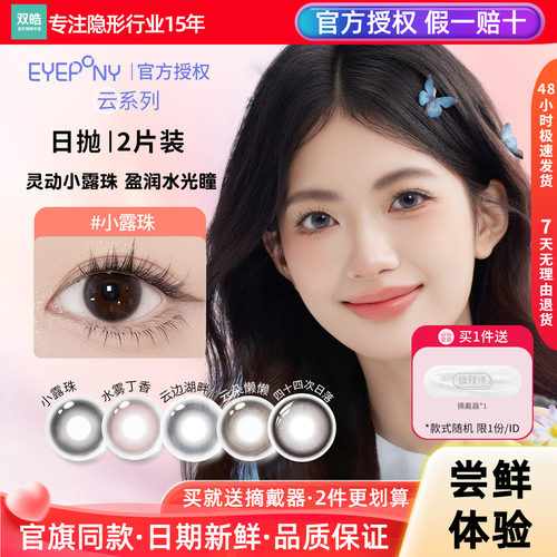【体验装】EYEPONY美瞳2片装日抛小露珠水雾丁香云朵懒懒隐形眼镜