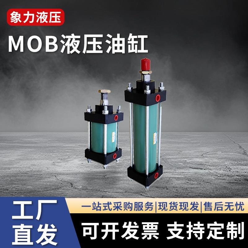 MOB非标液压油缸单双向油缸轻型小型液压油缸液压拉杆式油缸