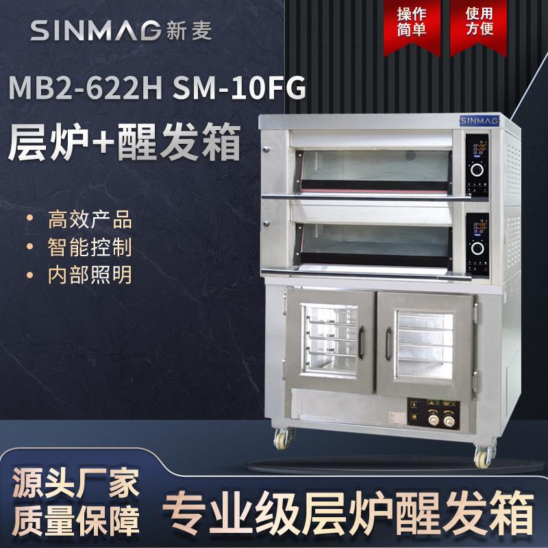 MB2-622H+SM-10FG组合电烤层炉醒发箱厨房商超专用设