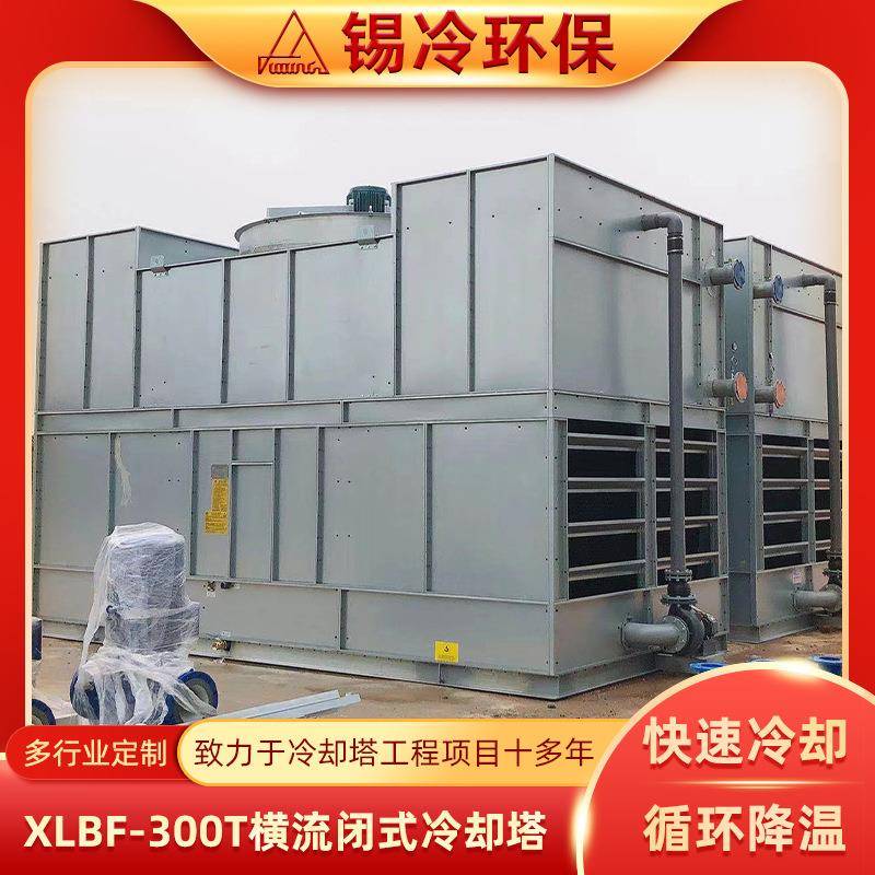 闭式冷却塔300t设备大型横流式工业大小型方型玻璃钢凉水塔定制