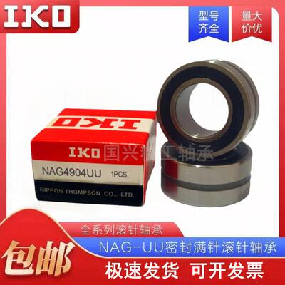 IKO滚针 NAG 4900 4901 4902 4903 4904 4905 4906 4907 UU轴承