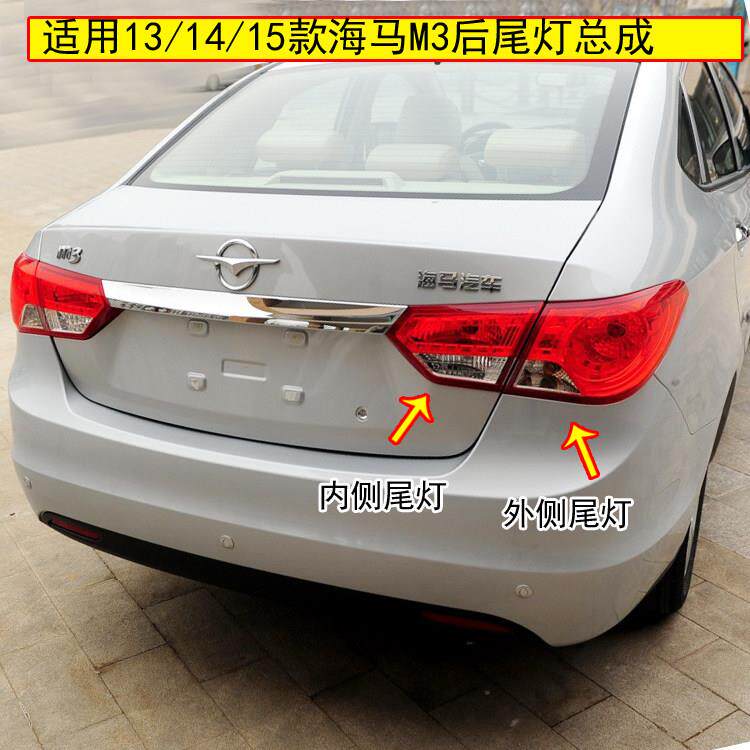 适用海马M3后尾灯总成13 14 15款海马M3尾灯罩左右转向刹车灯外壳