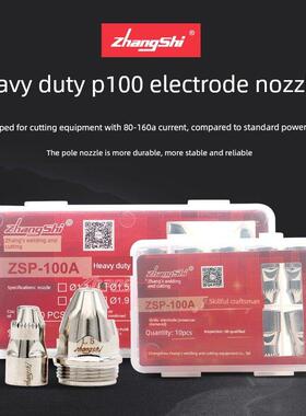 张氏等离子割嘴ZSP-100加重型电极喷嘴P80紫铜割咀进口铪丝电极