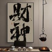 财神字画开业送礼国潮书法挂画办公室茶室寓意好发财壁画竖版 带框