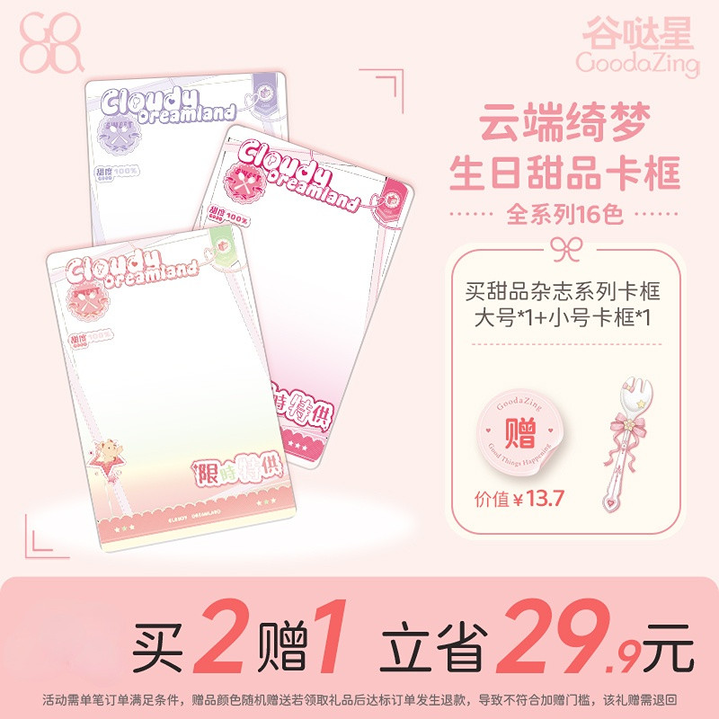 【拍2送1】甜品杂志卡框「云端绮梦」小卡拍立得卡套谷美谷哒星