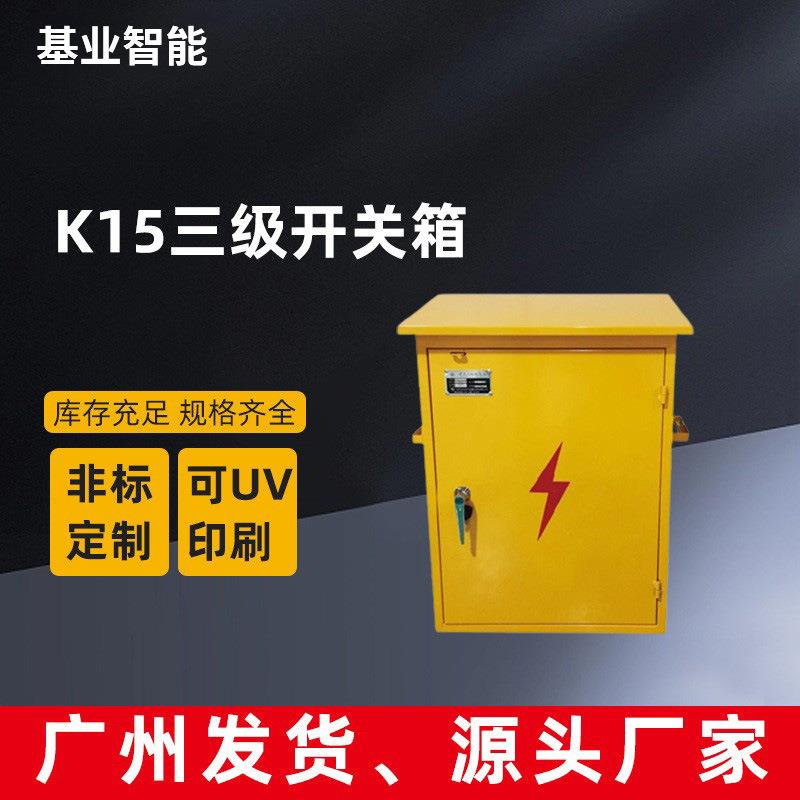 四回路低压36V地下室配电箱K15三级配电插座箱工地移动柜