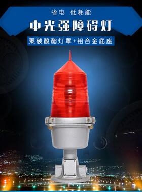 中光强红色B型障碍灯航标灯跨线塔警示灯信号障碍灯ZHL-11A